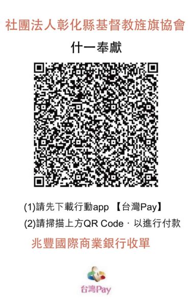 台灣pay-什一奉獻